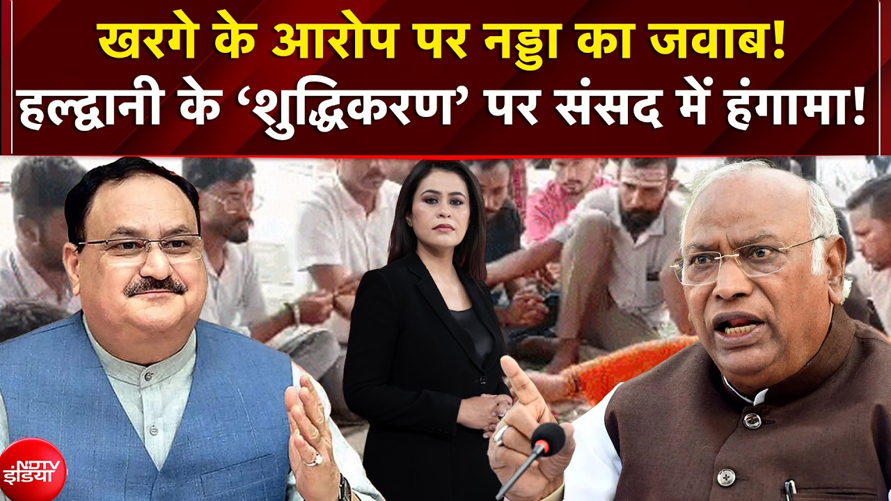 'मैं अछूत हूं..' : खरगे के बयान पर संसद में बवाल! नड्डा बोले- हम इसकी तहकीकात करेंगे