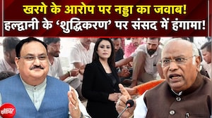 'मैं अछूत हूं..' : खरगे के बयान पर संसद में बवाल! नड्डा बोले- हम इसकी तहकीकात करेंगे