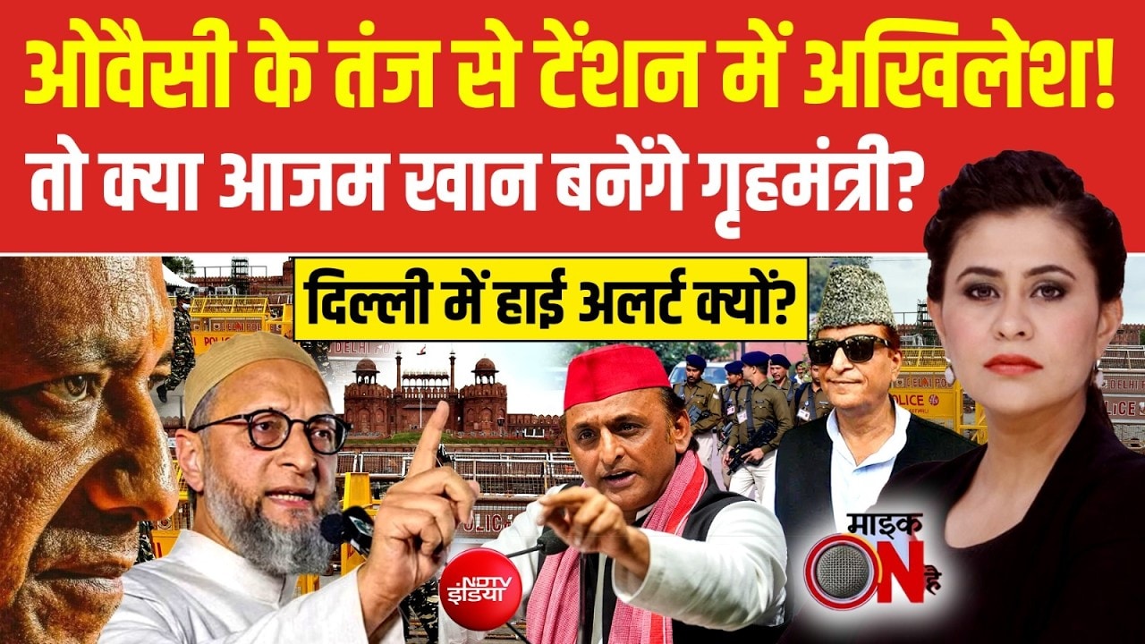 Video : ओवैसी के तंज से टेंशन में अखिलेश! क्या आजम खान बनेंगे गृहमंत्री?