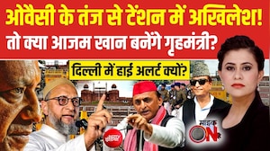 ओवैसी के तंज से टेंशन में अखिलेश! क्या आजम खान बनेंगे गृहमंत्री?
