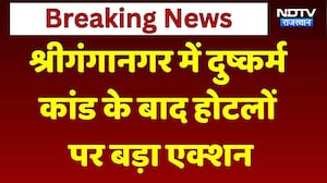 Sri Ganganagar Hotel Action: श्रीगंगानगर में दुष्कर्म कांड के बाद होटलों पर एक्शन। Breaking News