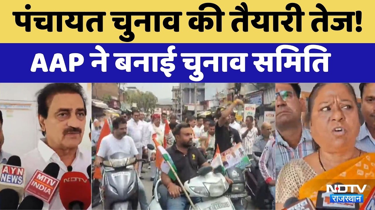Panchayat Election: पंचायत चुनाव की तैयारी तेज! AAP ने बनाई चुनाव समिति। Breaking News । Top News