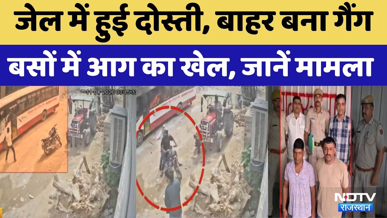 Jail Friendship to Gang: जेल में हुई दोस्ती, बाहर बना गैंग, बसों में आग का खेल। Bus Fire Case । NDTV