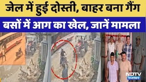 Jail Friendship to Gang: जेल में हुई दोस्ती, बाहर बना गैंग, बसों में आग का खेल। Bus Fire Case । NDTV