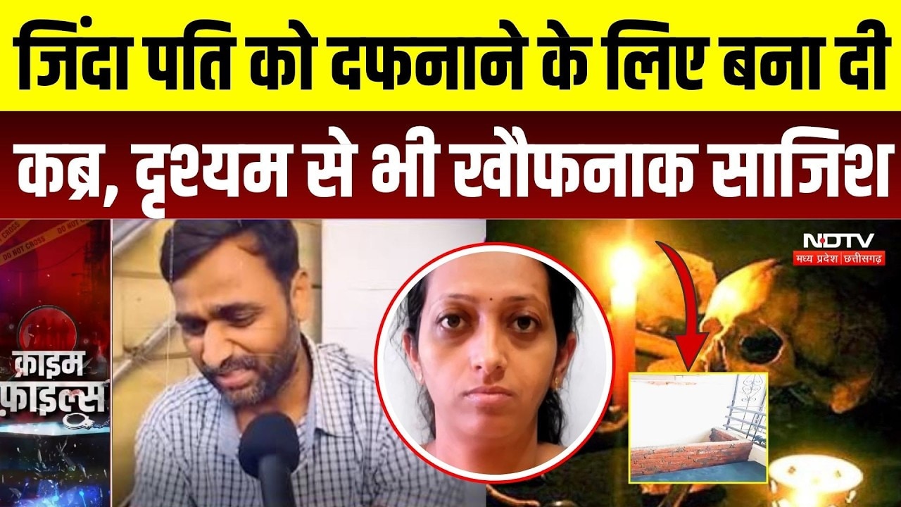 Baramati Crime: पत्नी ने पति को जिंदा दफनाने की रची साजिश, घर में बनवा दी कब्र | Shocking News
