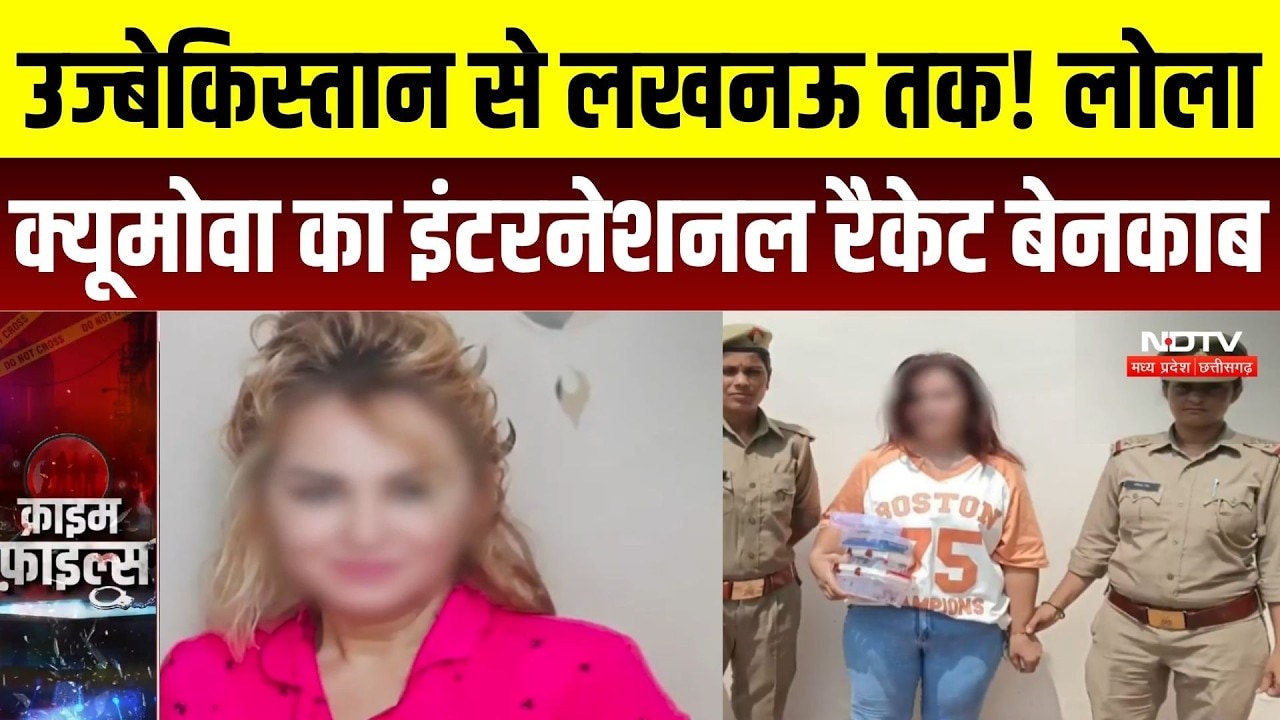 Uzbekistan To Lucknow: High-Profile सेक्स रैकेट की मास्टरमाइंड Lola Kyumova का काला चिट्ठा! Crime