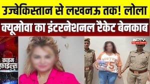 Uzbekistan To Lucknow: High-Profile सेक्स रैकेट की मास्टरमाइंड Lola Kyumova का काला चिट्ठा! Crime