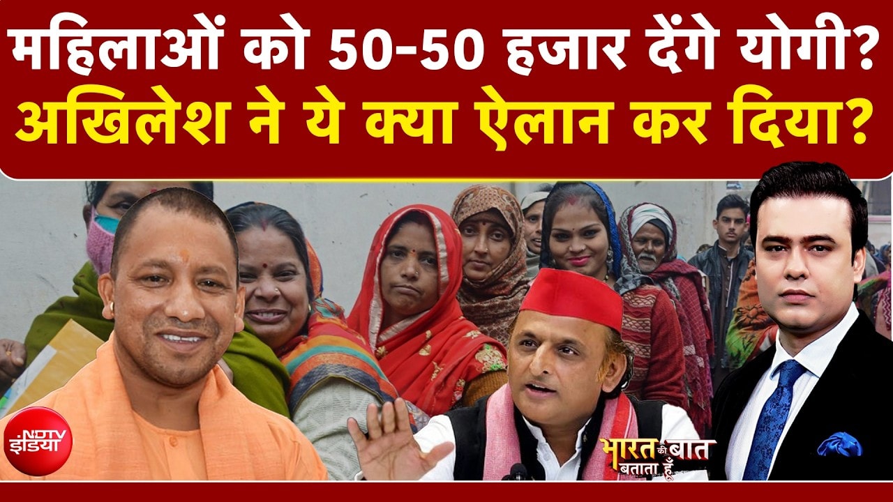 UP Election 2027 : महिलाओं को ₹50 हजार देने की तैयारी? अखिलेश ने किया बड़ा ऐलान