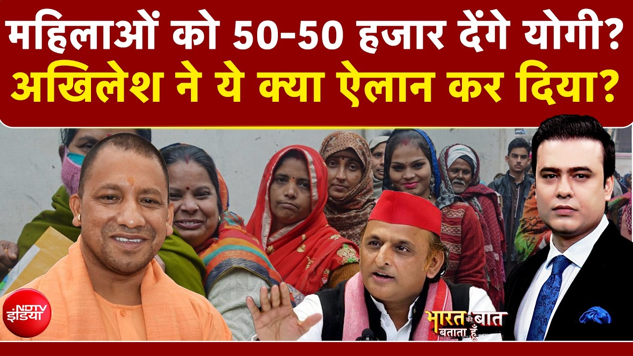 UP Election 2027 : महिलाओं को ₹50 हजार देने की तैयारी? अखिलेश ने किया बड़ा ऐलान