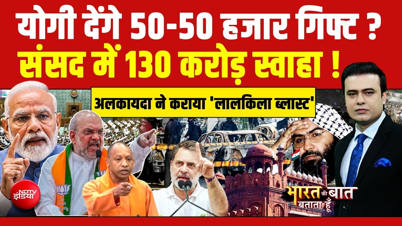 योगी देंगे 50-50 हजार गिफ्ट ? संसद में 130 करोड़ स्वाहा !
