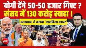 योगी देंगे 50-50 हजार गिफ्ट ? संसद में 130 करोड़ स्वाहा !