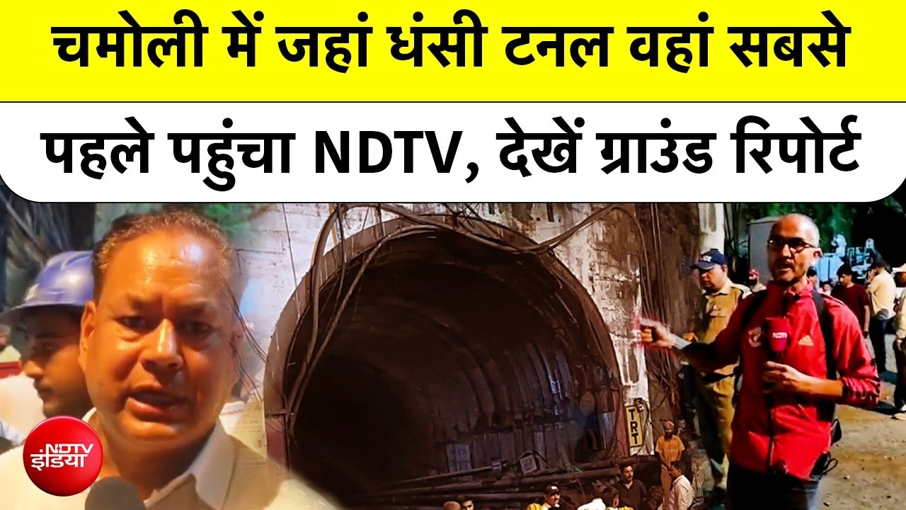 ग्राउंड रिपोर्ट : जहां धंसी टनल, वहां सबसे पहले पहुंचा NDTV