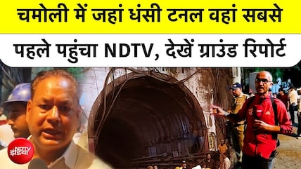 ग्राउंड रिपोर्ट : जहां धंसी टनल, वहां सबसे पहले पहुंचा NDTV