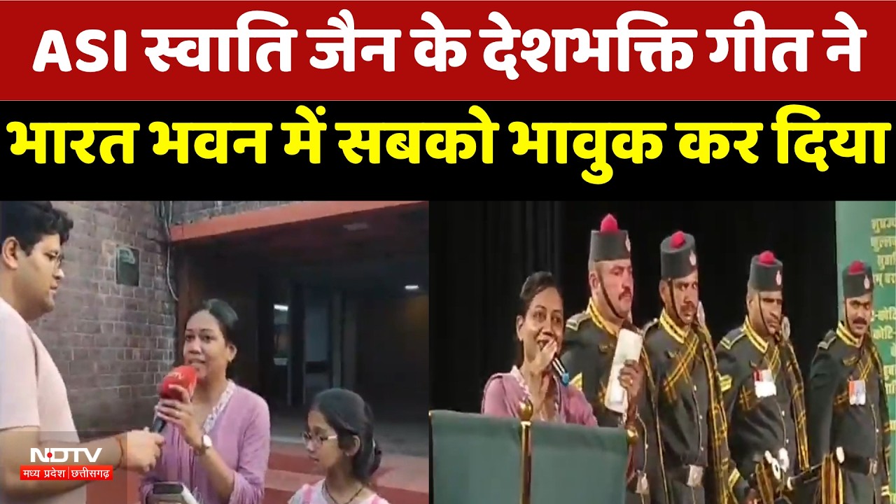 Independence Day: ASI Swati Jain के देशभक्ति गीत ने भारत भवन में सबको भावुक कर दिया