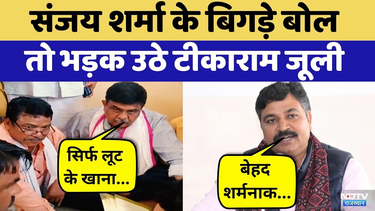 Sanjay Sharma के बिगड़े बोल पर भड़के Tika Ram Jully | Rajasthan Politics | Congress | BJP | Top News