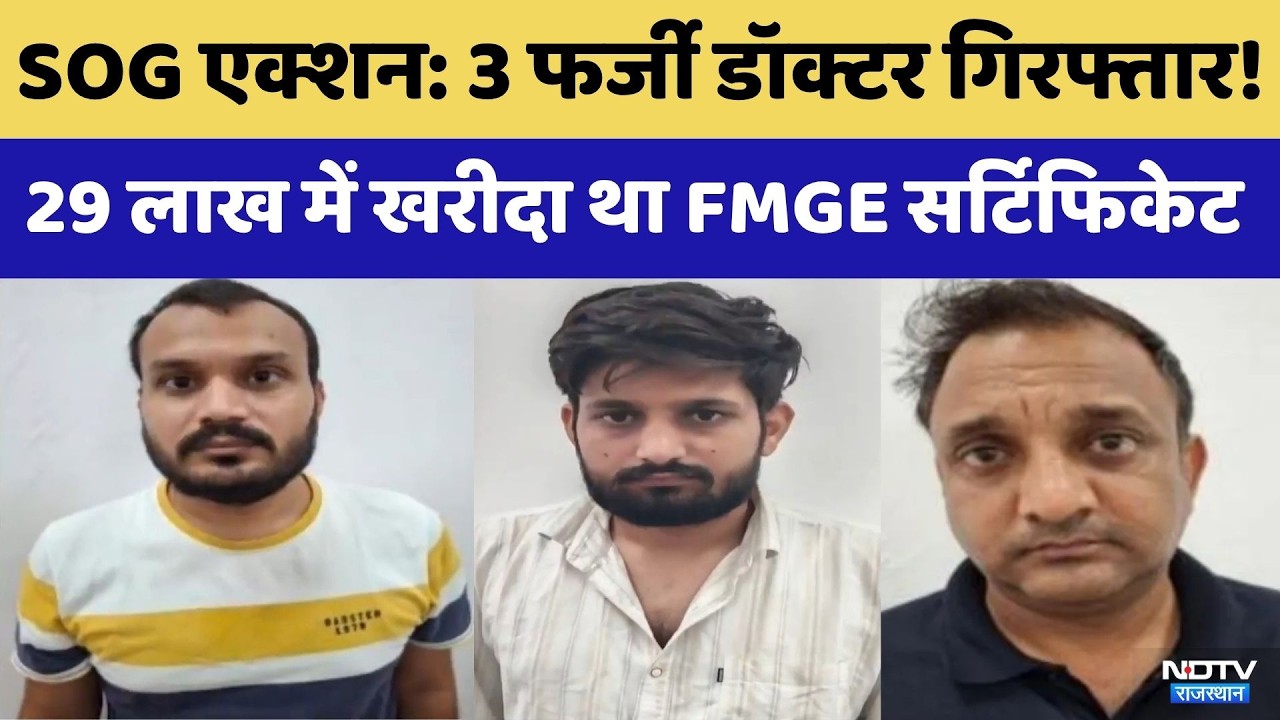 Fake Doctors Arrested: Rajasthan SOG का बड़ा Action | Crime News | Top News | FMG Exam