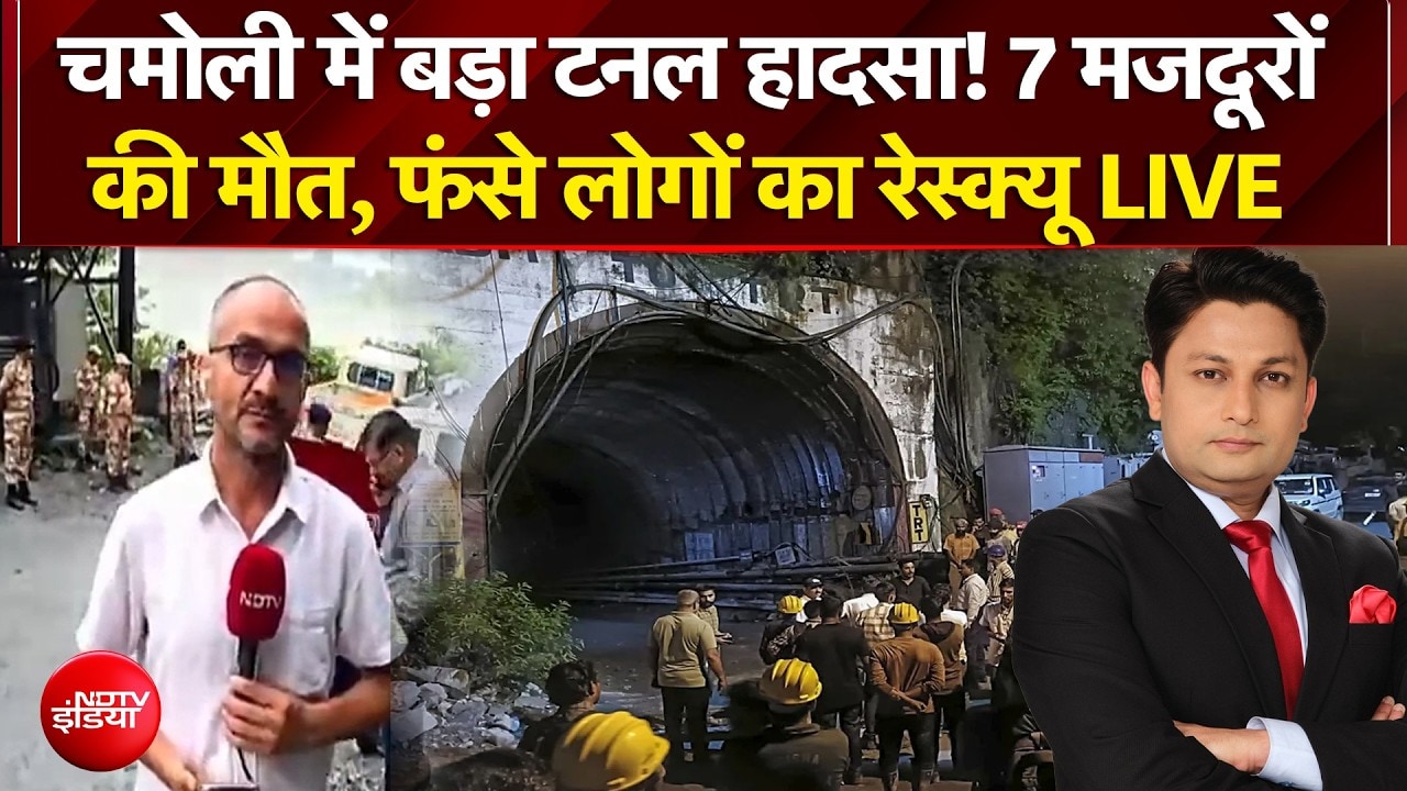 चमोली में बड़ा टनल हादसा! 7 मजदूरों की मौत, फंसे लोगों का रेस्क्यू LIVE