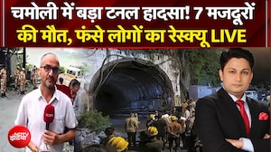 चमोली में बड़ा टनल हादसा! 7 मजदूरों की मौत, फंसे लोगों का रेस्क्यू LIVE