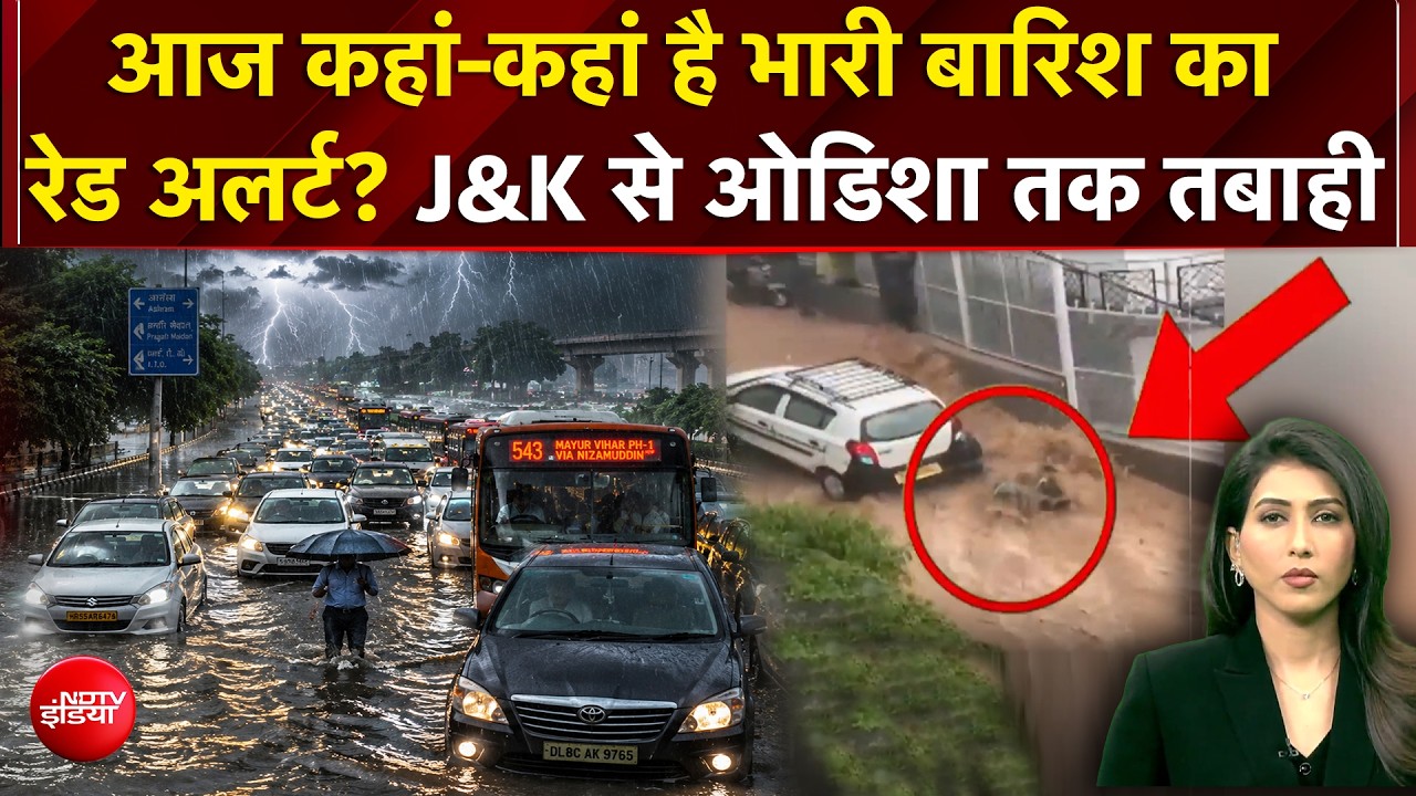 मॉनसून का रौद्र रूप! 15 राज्यों में भारी बारिश का अलर्ट, जम्मू-कश्मीर से ओडिशा तक बाढ़-भूस्खलन का खतरा