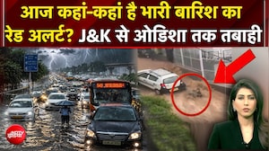 मॉनसून का रौद्र रूप! 15 राज्यों में भारी बारिश का अलर्ट, जम्मू-कश्मीर से ओडिशा तक बाढ़-भूस्खलन का खतरा