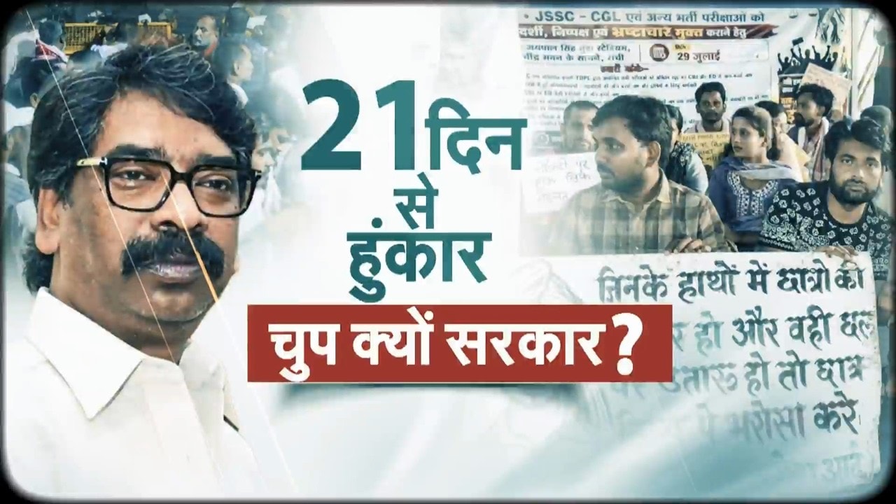 झारखंड पेपर लीक पर CID का बड़ा एक्शन, 7 आरोपियों की तलाश तेज; 21वें दिन भी छात्रों का आंदोलन जारी