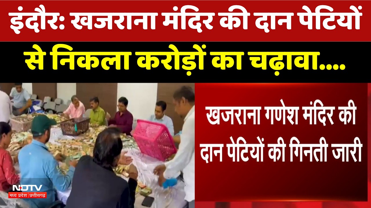 Indore: Khajrana Temple की दान पेटियों से निकला करोड़ों का चढ़ावा | Top News