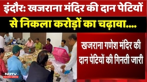 Indore: Khajrana Temple की दान पेटियों से निकला करोड़ों का चढ़ावा | Top News