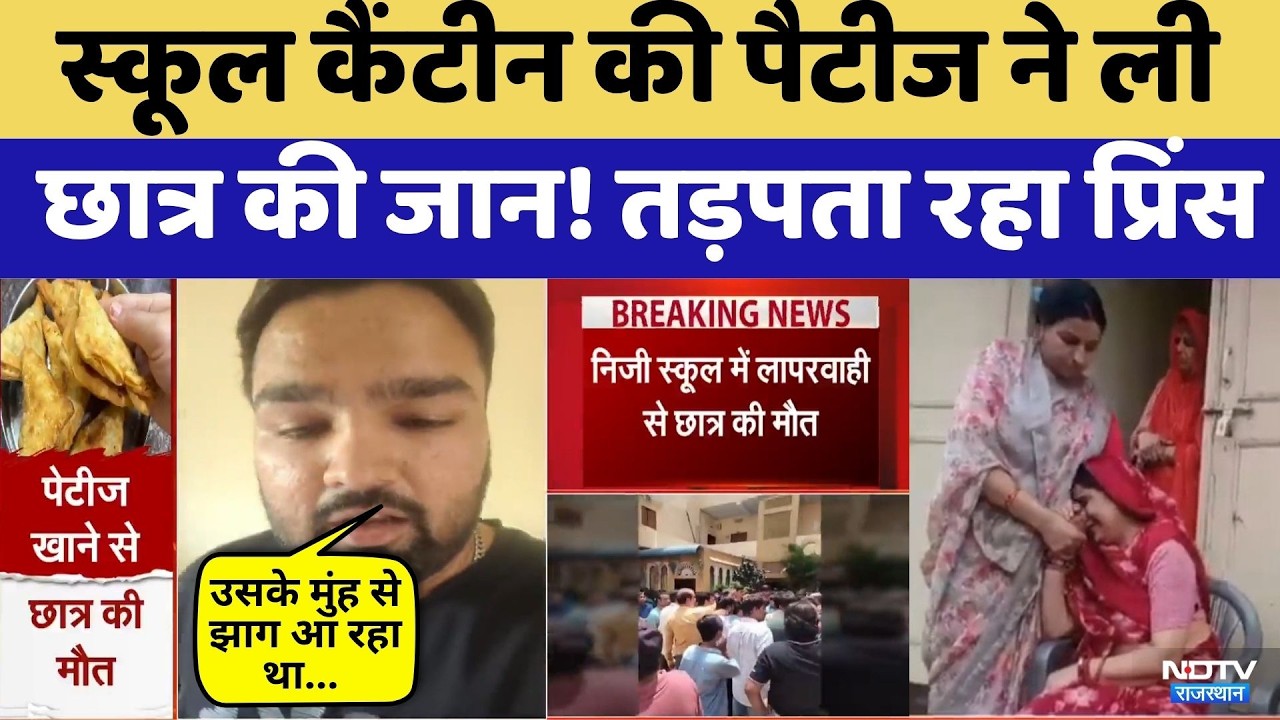 Jaipur Student Death: स्कूल कैंटीन की पैटीज ने ली छात्र की जान! | Breaking | Maharana Pratap School