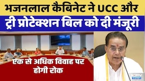 Bhajanlal Cabinet ने UCC और ट्री प्रोटेक्शन बिल को दी मंजूरी | One State One Law | Khejri | TopNews