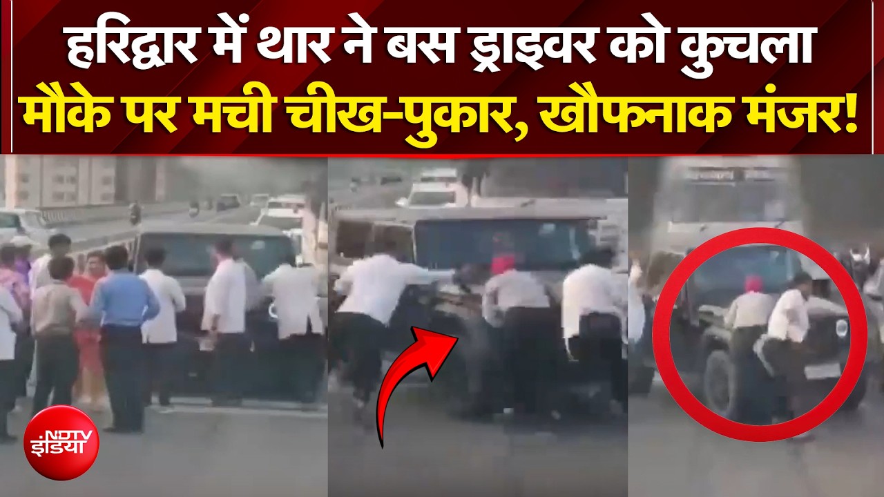 हरिद्वार में थार ने बस ड्राइवर को कुचला मौके पर मची चीख-पुकार, खौफनाक मंजर!