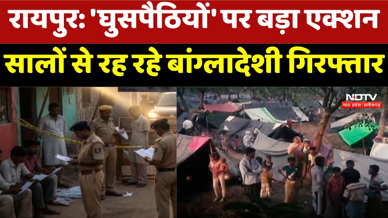 Raipur: 'घुसपैठियों' पर बड़ा एक्शन, सालों से रह रहे Bangladeshi Arrested | Top News