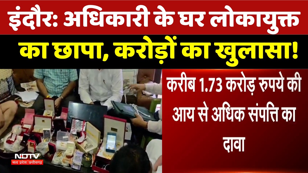 Indore: Nagar Nigam अधिकारी के ठिकानों पर Lokayukta का छापा | Top News | Breaking