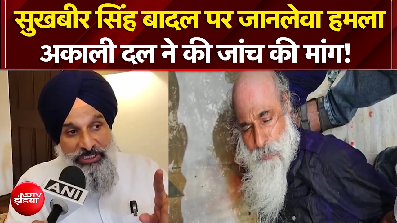 सुखबीर सिंह बादल पर जानलेवा हमला, Akali Dal ने की जांच की मांग!