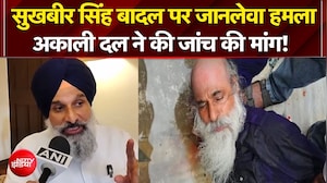 सुखबीर सिंह बादल पर जानलेवा हमला, Akali Dal ने की जांच की मांग!