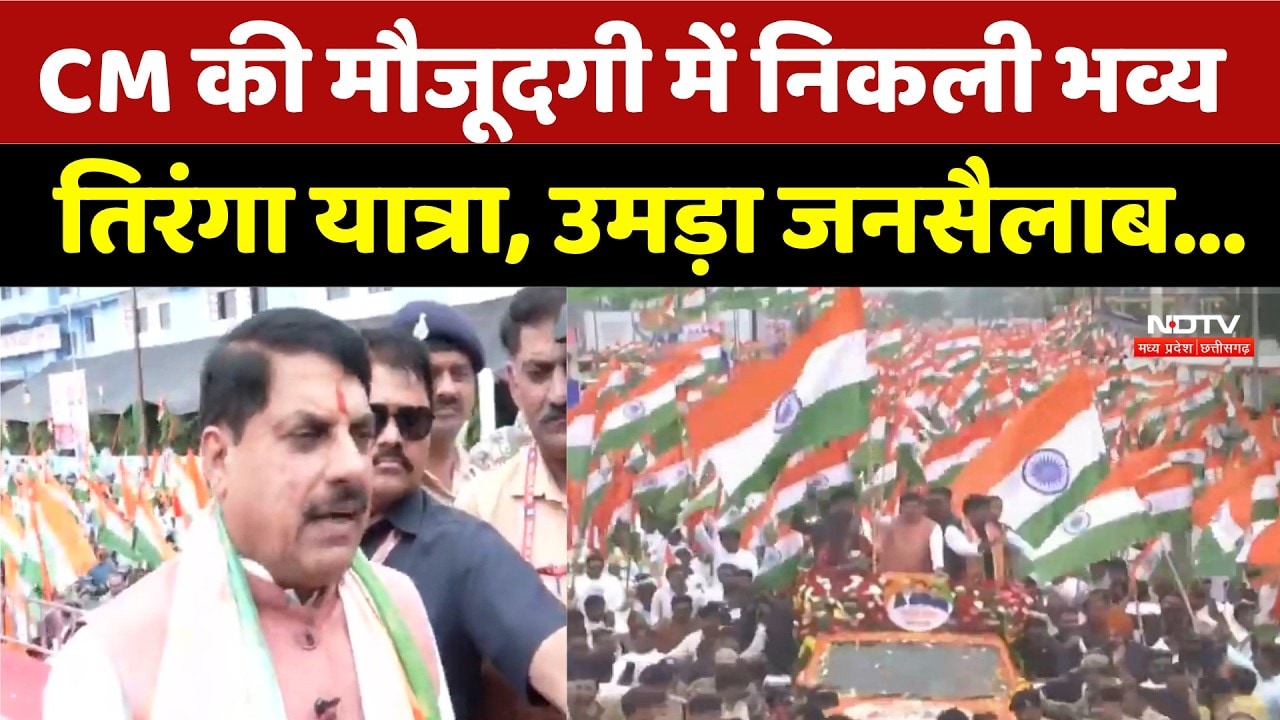Tiranga Yatra: CM Mohan Yadav की मौजूदगी में निकली भव्य तिरंगा यात्रा | Latest News