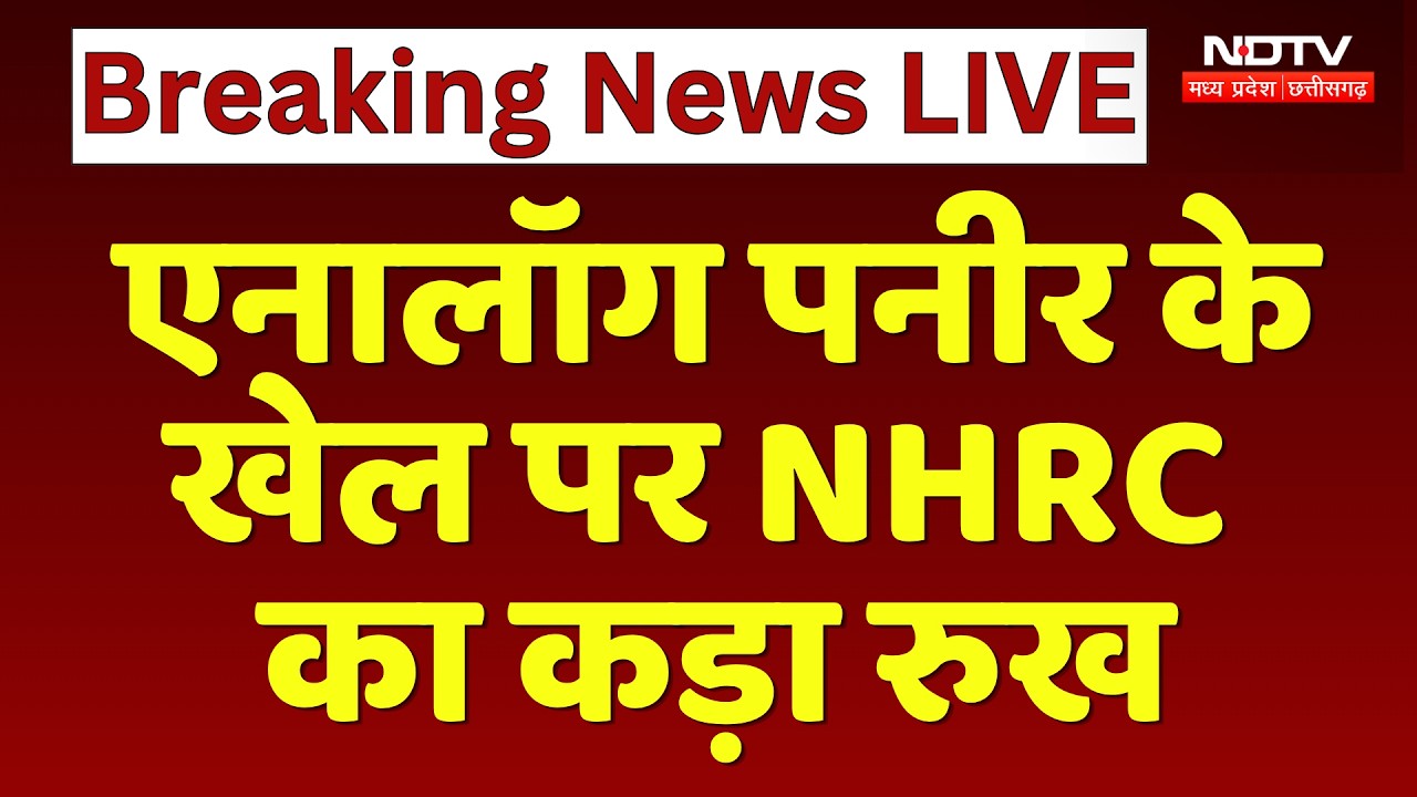 Analog Paneer के खेल पर NHRC का कड़ा रुख | Breaking News | Fssai | MPCG News