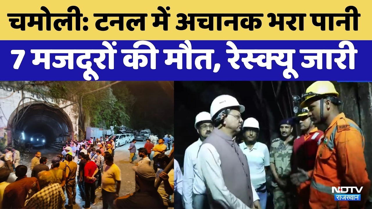 Chamoli Tunnel Accident:टनल में अचानक भरा पानी, 7 मजदूरों की मौत | CM Dhami | Uttarakhand | Top News