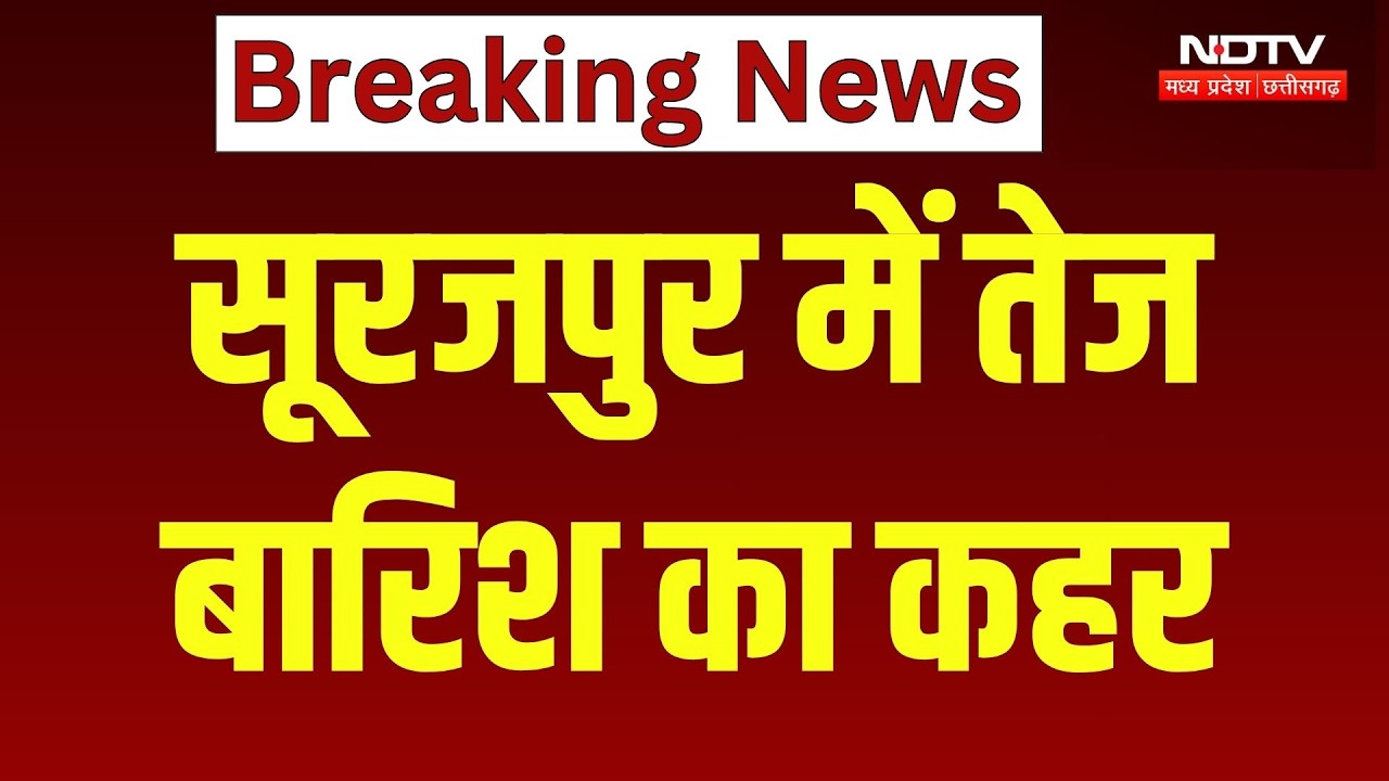 Surajpur Weather Alert: सूरजपुर में तेज बारिश का कहर