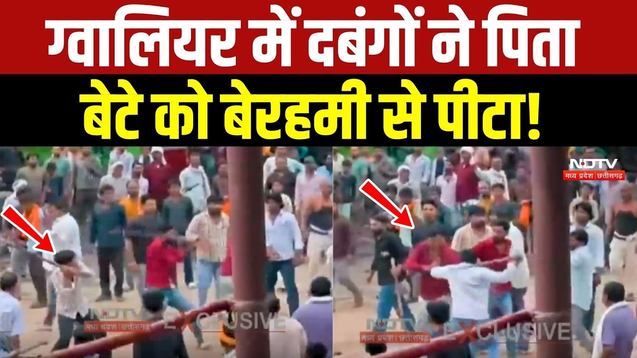 Gwalior Public Dispute: दबंगों ने पिता बेटे को बेरहमी से पीटा!