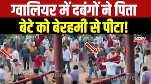 Gwalior Public Dispute: दबंगों ने पिता बेटे को बेरहमी से पीटा!