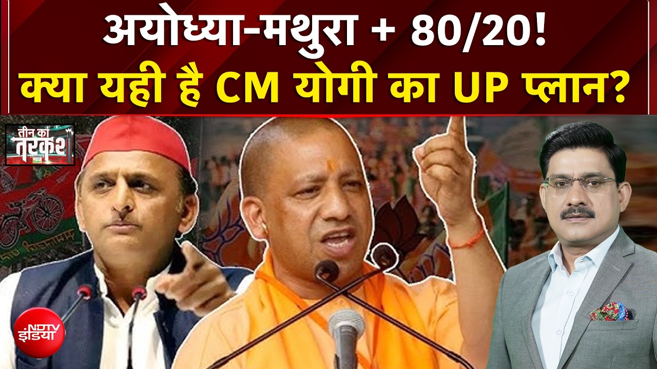 यूपी चुनाव 2027: अयोध्या-मथुरा + 80/20! क्या यही है CM योगी का UP प्लान?