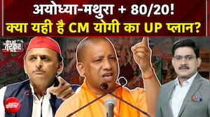 यूपी चुनाव 2027: अयोध्या-मथुरा + 80/20! क्या यही है CM योगी का UP प्लान?