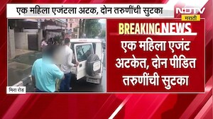 महिला एजंटला अटक, दोन तरुणींची सुटका; मीरा भाईंदरमध्ये S#x Racket चा पर्दाफाश । NDTV मराठी रिपोर्ट