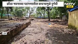 NDTV मराठी Impact | दादरमधील क्रीडा भवनाच्या पटांगणात कचरा उचलायला मनपाकडून सुरुवात । Ground Report
