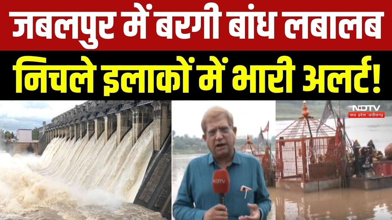 Bargi Dam Jabalpur: जबलपुर में बरगी बांध लबालब, निचले इलाकों में भारी अलर्ट!