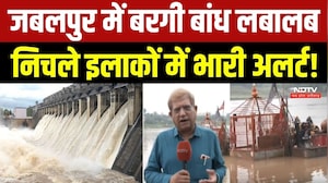 Bargi Dam Jabalpur: जबलपुर में बरगी बांध लबालब, निचले इलाकों में भारी अलर्ट!