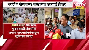 आता कारवाई अटळ! मराठीबाबत Pratap Sarnaik यांच्याकडून राज्यातील रिक्षा चालकांना मुदतवाढ नाहीच । NDTV