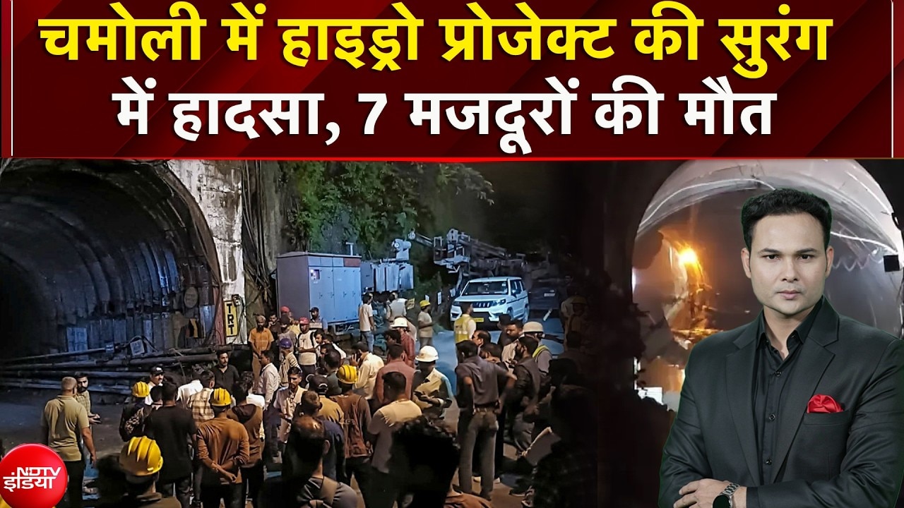 Chamoli की सुरंग में बड़ा हादसा, 7 मजदूरों की मौत