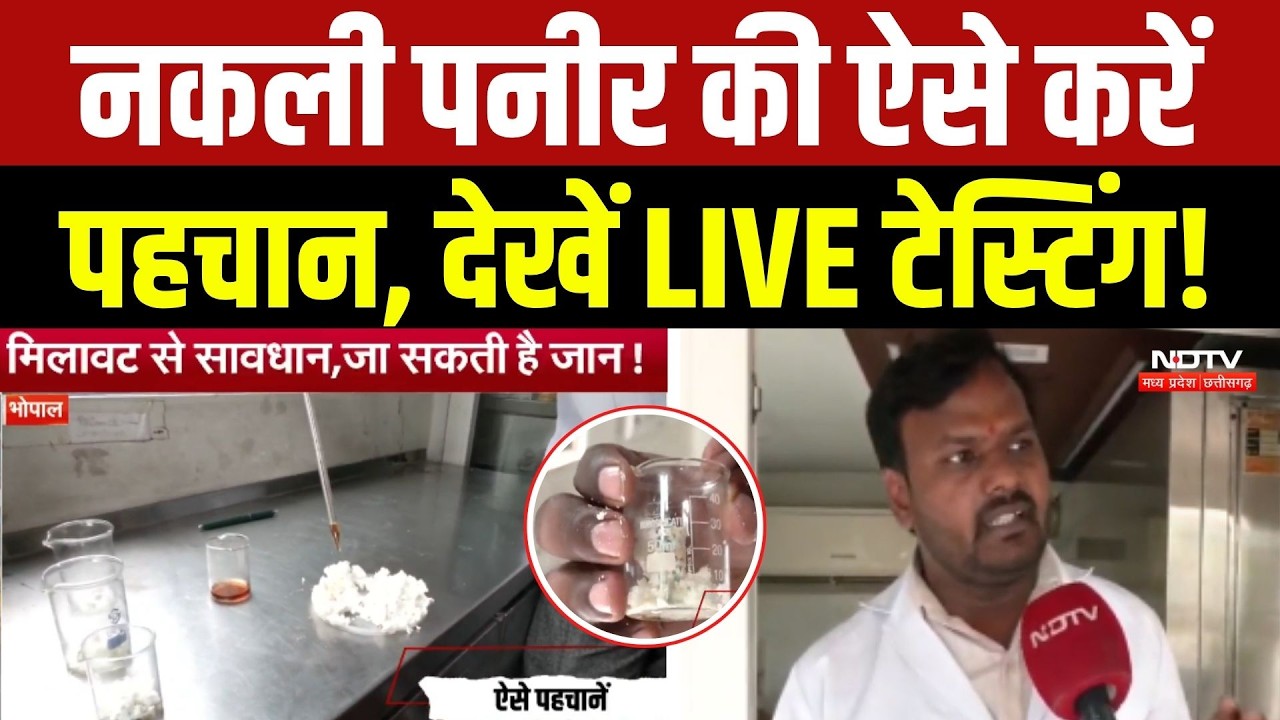 Paneer Test LIVE: कहीं आप भी तो नहीं खा रहे नकली पनीर? ऐसे करें पहचान