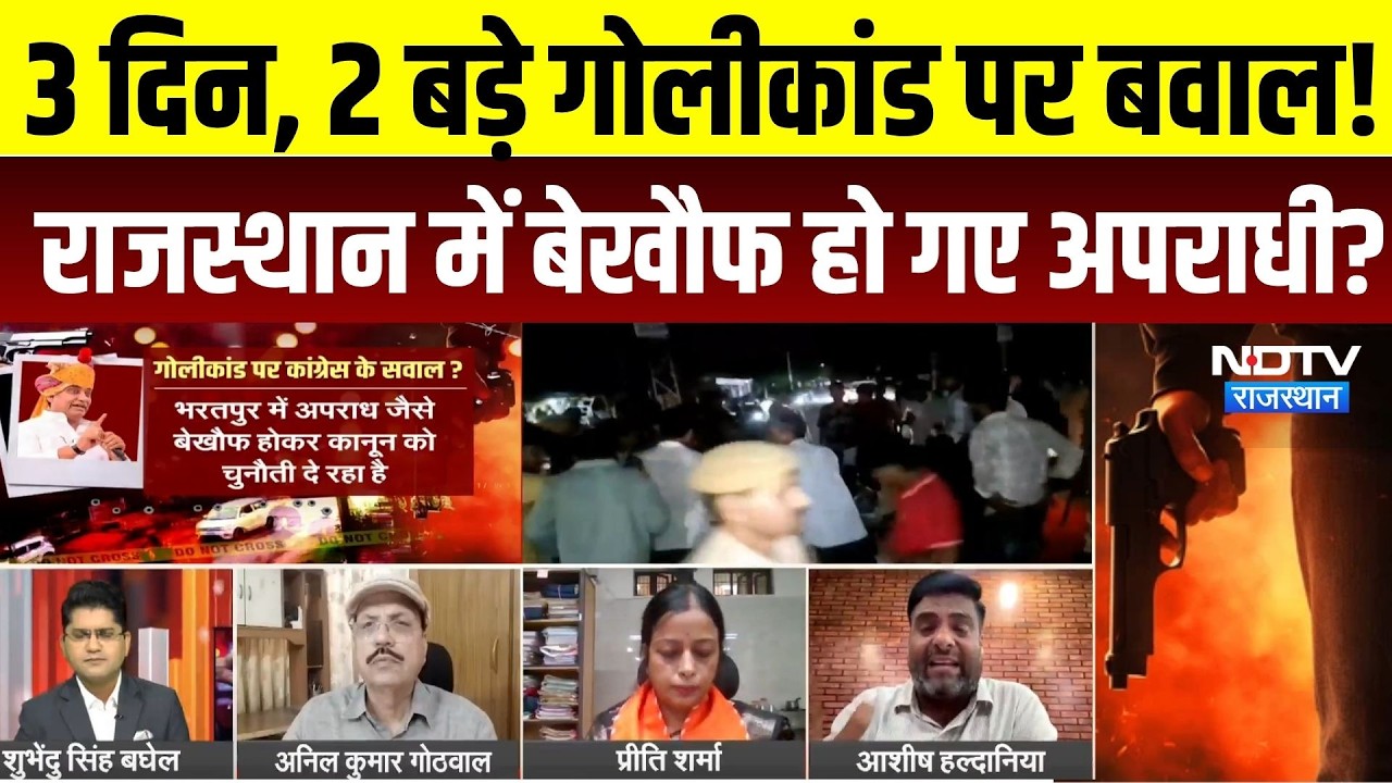 Jaipur-Bharatpur Firing Cases पर सियासत तेज! Rajasthan में Law & Order पर घमासान | Rajasthan Crime